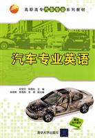 汽车专业英语(高职高专汽车专业系列教材)