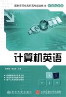 计算机英语(国家示范性高职高专规划教材·计算机系列)