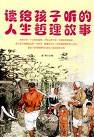 读给孩子听的人生哲理故事
