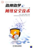 边用边学网络安全技术
