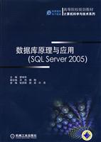 数据库原理与应用(SQL Server 2005)