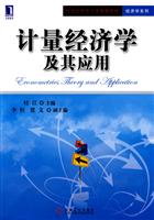 计量经济学及其应用