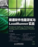 精通软件性能测试与LoadRunner实战-附光盘
