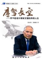 鹰击长空-歼10总设计师宋文骢的传奇人生
