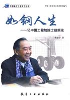 如钢人生-记中国工程院院士赵振业
