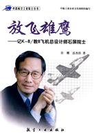 放飞雄鹰-记K-8/教8飞机总设计师石屏院士