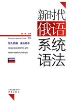 新时代俄语系统语法