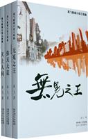 易飞新闻小说三部曲-全三册