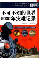 不可不知的世界5000年灾难记录