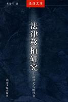 法律移植研究:法律文化的视角