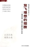 放飞理想的翅膀:挑战自我·和青少年朋友倾心交谈