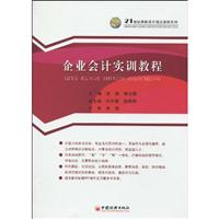 企业会计实训教程