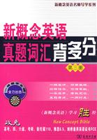 新概念英语真题词汇背多分:第三册