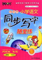 一年级下-人教版-新课标小学语文同步写字随堂练