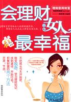 会理财的女人最幸福