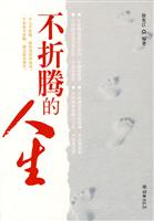 不折腾的人生