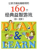 0～3岁-让孩子越玩越聪明的160个经典益智游戏