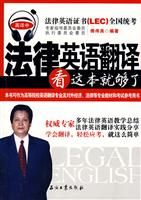 法律英语翻译看这本就够了-英译中