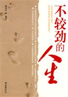 不较劲的人生