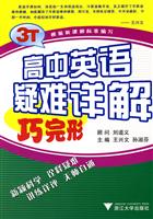 巧完形-高中英语疑难详解