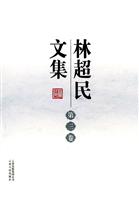 林超民文集-第三卷