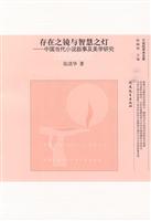 存在之镜与智慧之灯-中国当代小说叙事及美学研究