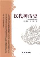 汉代神话史