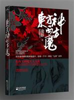 东方神 西方魔