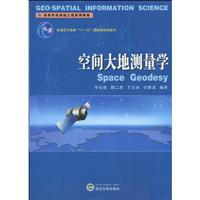 空间大地测量学