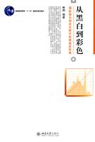 从黑白到彩色-摄影感光测定及数字影像基本原理