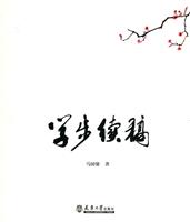 学步续稿