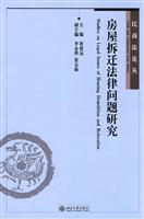 房屋拆迁法律问题研究