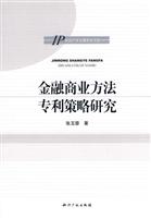 金融商业方法专利策略研究
