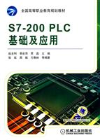 S7-200PLC基础及应用