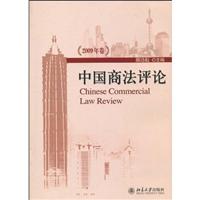 中国商法评论-2009年卷