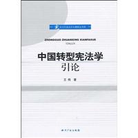 中国转型宪法学引论