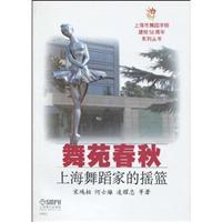 舞苑春秋-上海舞蹈家的摇篮
