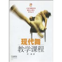 现代舞教学课程