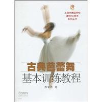 古典芭蕾基本训练教程