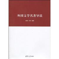 外国文学名著导读