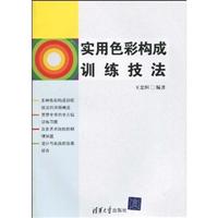 实用色彩构成训练技法