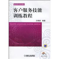 客户服务技能训练教程