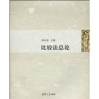 比较法总论