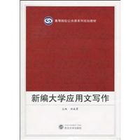 新编大学应用文写作