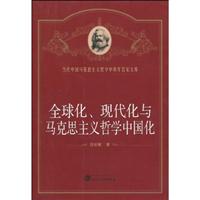 全球化、现代化与马克思主义哲学中国化