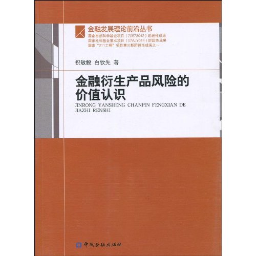 金融衍生产品风险的价值认识