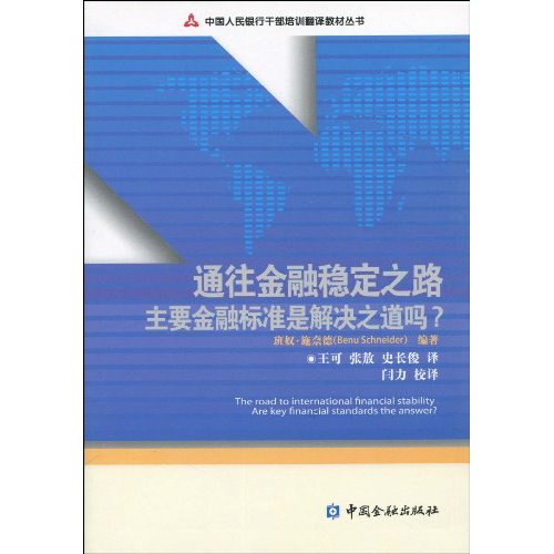 通往金融稳定之路-主要金融标准是解决之道吗?