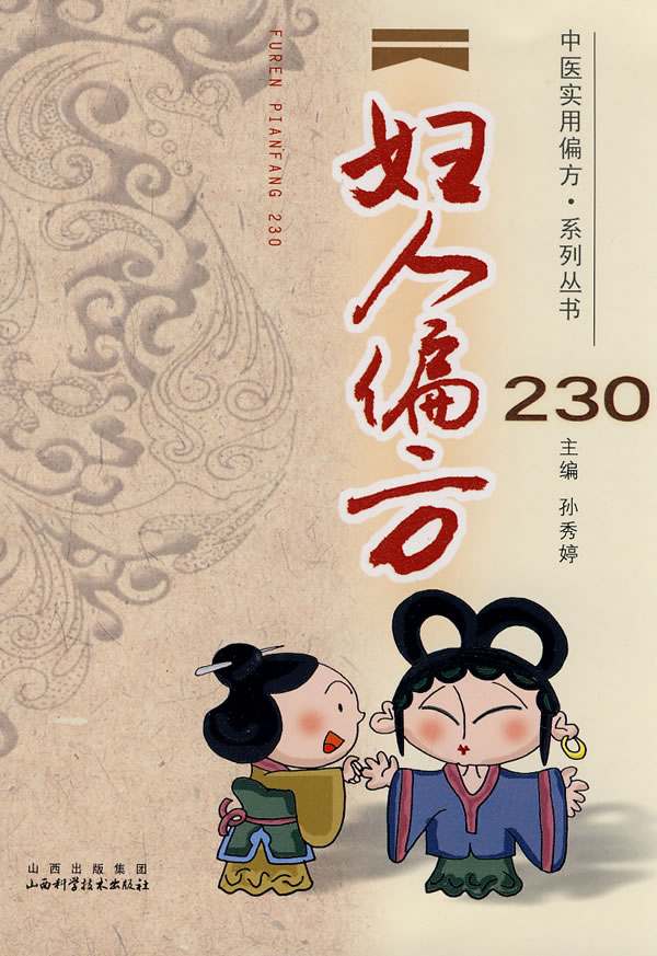 妇人偏方230