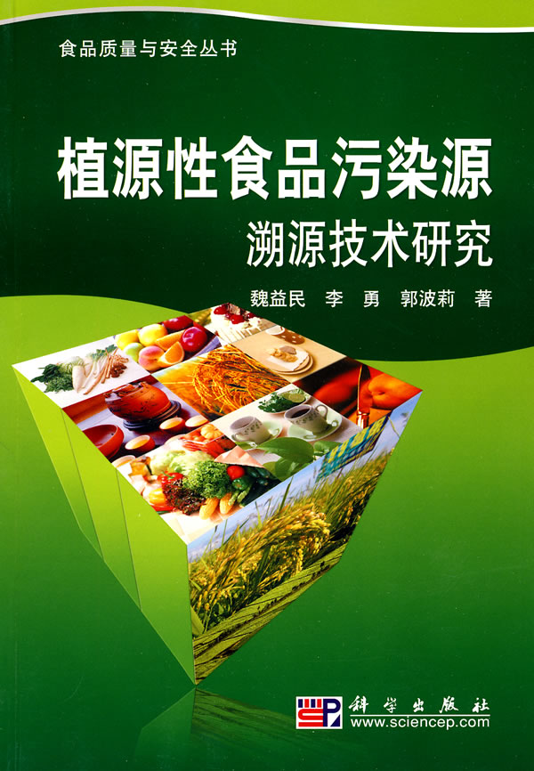 植源性食品污染源溯源技术研究