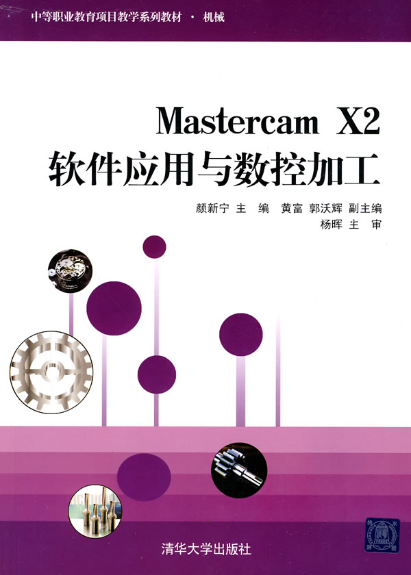 Maxtercam X2软件应用与数控加工
